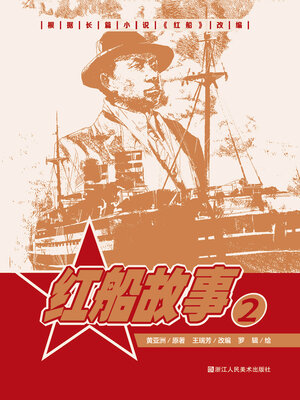 cover image of 红船故事【连环画珍藏版】 (第2册)